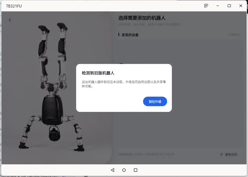 检测到旧版机器人时的升级提示(设备列表已脱敏)