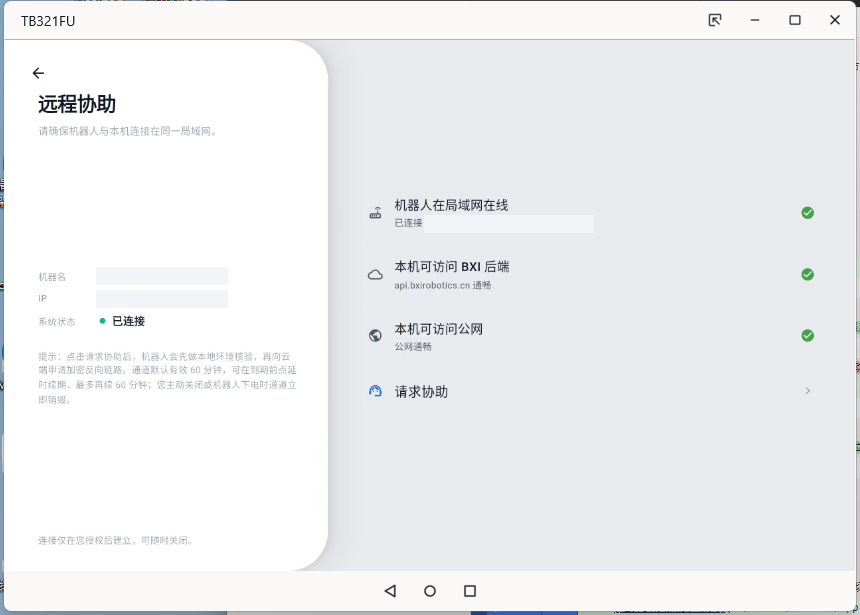 远程协助状态检查